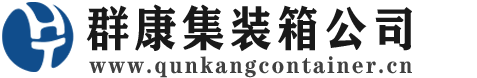 南丹集装箱 - 南丹二手集装箱 - 南丹海运集装箱 - 群康集装箱服务公司